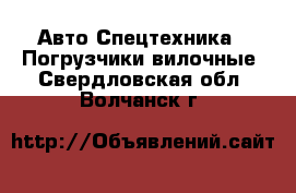 Авто Спецтехника - Погрузчики вилочные. Свердловская обл.,Волчанск г.